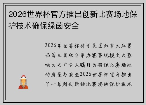 2026世界杯官方推出创新比赛场地保护技术确保绿茵安全