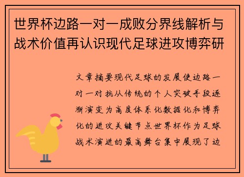 世界杯边路一对一成败分界线解析与战术价值再认识现代足球进攻博弈研究