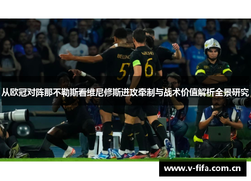 从欧冠对阵那不勒斯看维尼修斯进攻牵制与战术价值解析全景研究