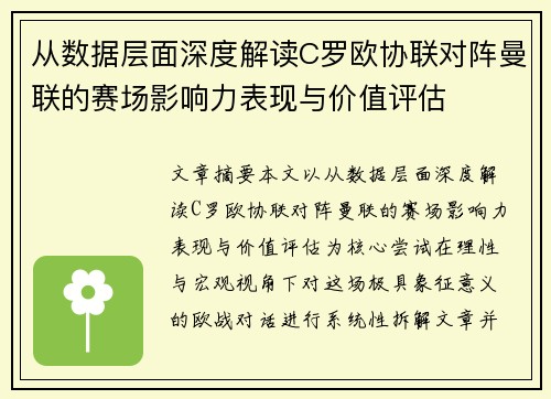 从数据层面深度解读C罗欧协联对阵曼联的赛场影响力表现与价值评估