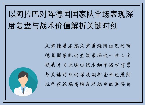 以阿拉巴对阵德国国家队全场表现深度复盘与战术价值解析关键时刻