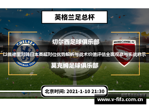 以佩德里对阵日本英超对位优势解析与战术价值评估全面观察与实战启示