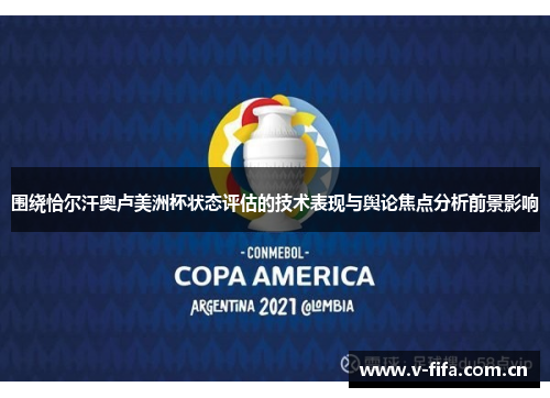 围绕恰尔汗奥卢美洲杯状态评估的技术表现与舆论焦点分析前景影响