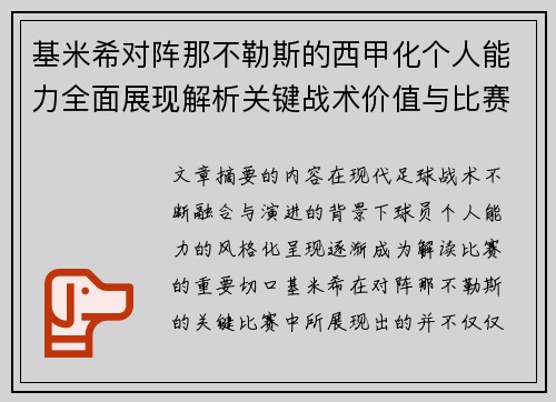 基米希对阵那不勒斯的西甲化个人能力全面展现解析关键战术价值与比赛影响