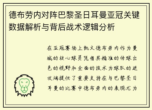 德布劳内对阵巴黎圣日耳曼亚冠关键数据解析与背后战术逻辑分析