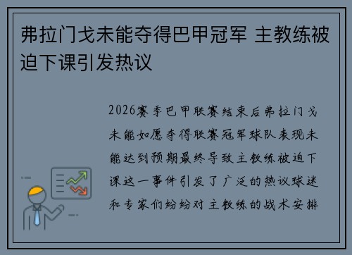 弗拉门戈未能夺得巴甲冠军 主教练被迫下课引发热议