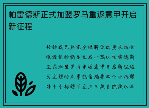 帕雷德斯正式加盟罗马重返意甲开启新征程
