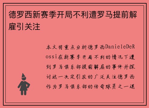 德罗西新赛季开局不利遭罗马提前解雇引关注
