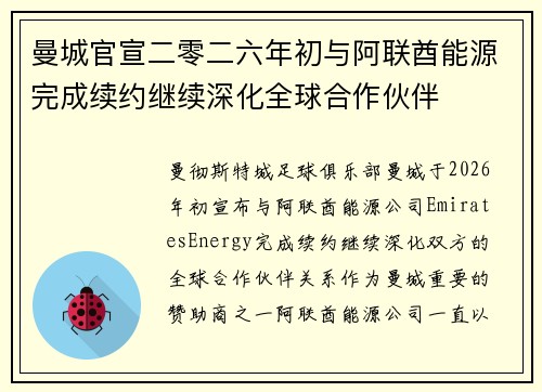 曼城官宣二零二六年初与阿联酋能源完成续约继续深化全球合作伙伴