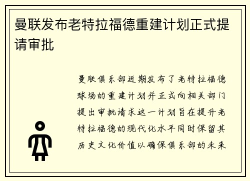 曼联发布老特拉福德重建计划正式提请审批