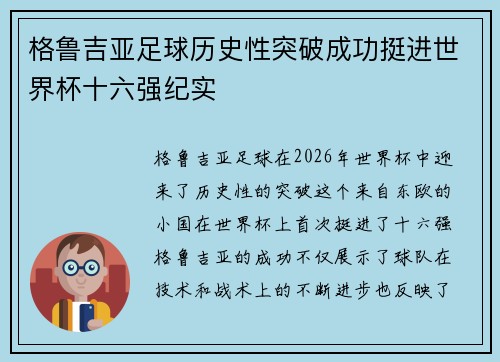 格鲁吉亚足球历史性突破成功挺进世界杯十六强纪实
