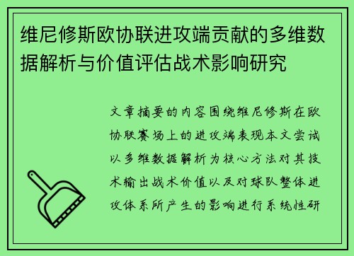 维尼修斯欧协联进攻端贡献的多维数据解析与价值评估战术影响研究