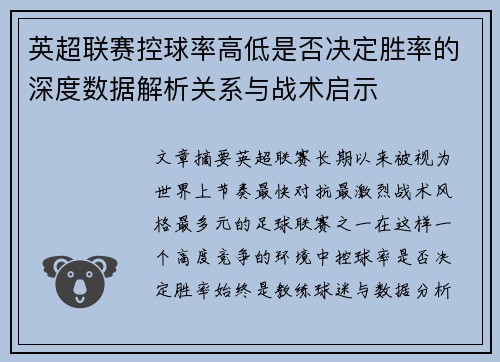 英超联赛控球率高低是否决定胜率的深度数据解析关系与战术启示