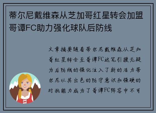 蒂尔尼戴维森从芝加哥红星转会加盟哥谭FC助力强化球队后防线