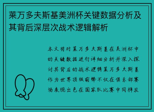 莱万多夫斯基美洲杯关键数据分析及其背后深层次战术逻辑解析
