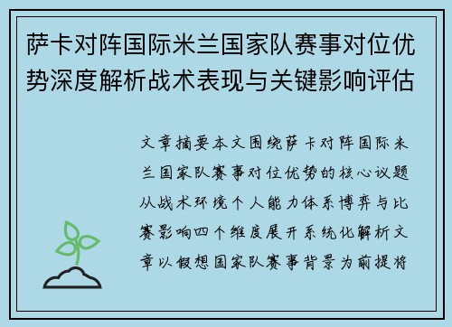 萨卡对阵国际米兰国家队赛事对位优势深度解析战术表现与关键影响评估