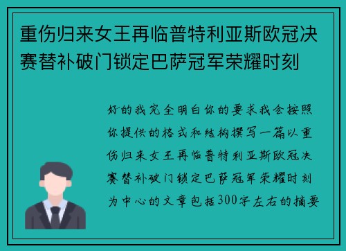 重伤归来女王再临普特利亚斯欧冠决赛替补破门锁定巴萨冠军荣耀时刻