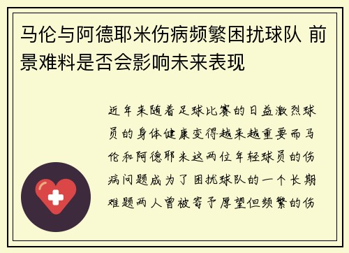马伦与阿德耶米伤病频繁困扰球队 前景难料是否会影响未来表现