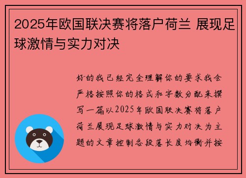 2025年欧国联决赛将落户荷兰 展现足球激情与实力对决