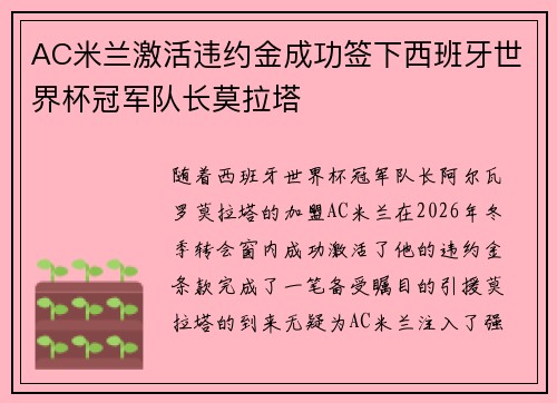 AC米兰激活违约金成功签下西班牙世界杯冠军队长莫拉塔