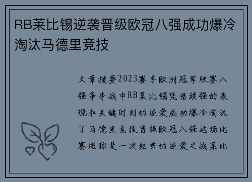 RB莱比锡逆袭晋级欧冠八强成功爆冷淘汰马德里竞技