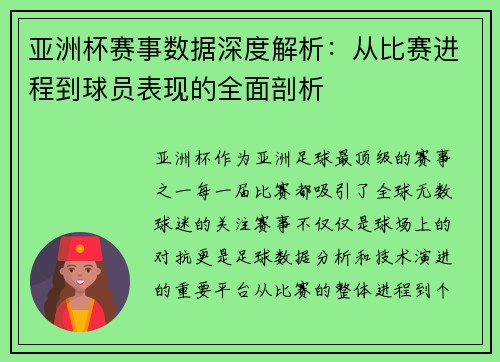 亚洲杯赛事数据深度解析：从比赛进程到球员表现的全面剖析