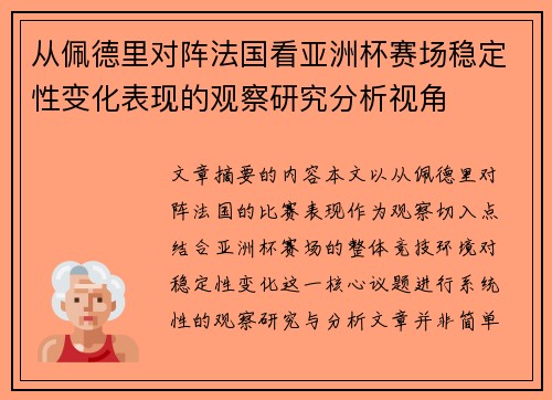 从佩德里对阵法国看亚洲杯赛场稳定性变化表现的观察研究分析视角