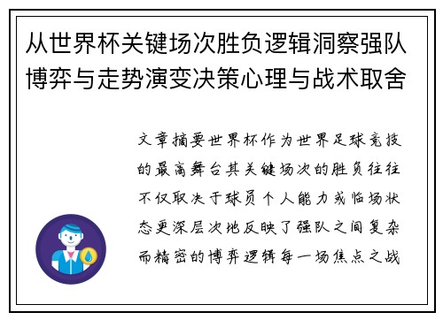 从世界杯关键场次胜负逻辑洞察强队博弈与走势演变决策心理与战术取舍