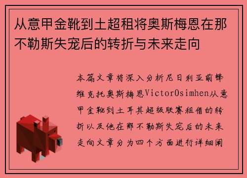 从意甲金靴到土超租将奥斯梅恩在那不勒斯失宠后的转折与未来走向