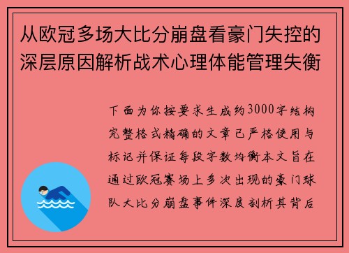 从欧冠多场大比分崩盘看豪门失控的深层原因解析战术心理体能管理失衡
