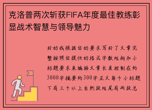 克洛普两次斩获FIFA年度最佳教练彰显战术智慧与领导魅力