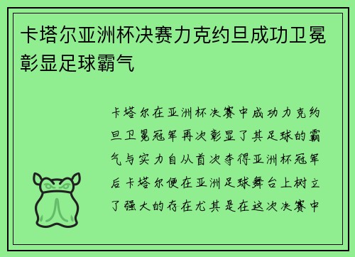 卡塔尔亚洲杯决赛力克约旦成功卫冕彰显足球霸气