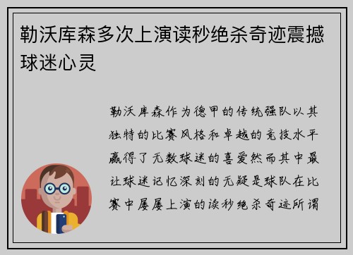 勒沃库森多次上演读秒绝杀奇迹震撼球迷心灵