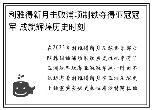 利雅得新月击败浦项制铁夺得亚冠冠军 成就辉煌历史时刻