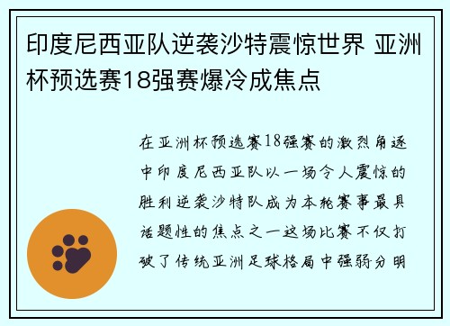 印度尼西亚队逆袭沙特震惊世界 亚洲杯预选赛18强赛爆冷成焦点