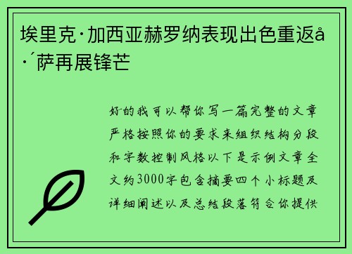 埃里克·加西亚赫罗纳表现出色重返巴萨再展锋芒