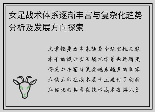 女足战术体系逐渐丰富与复杂化趋势分析及发展方向探索