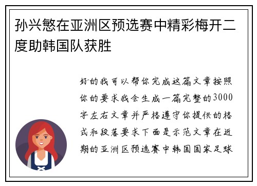 孙兴慜在亚洲区预选赛中精彩梅开二度助韩国队获胜