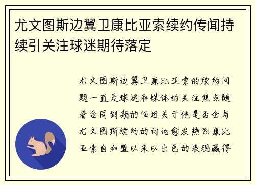 尤文图斯边翼卫康比亚索续约传闻持续引关注球迷期待落定
