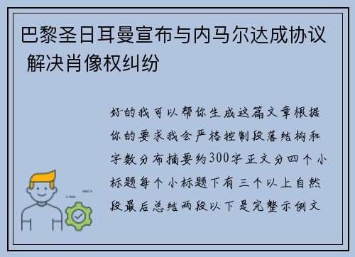 巴黎圣日耳曼宣布与内马尔达成协议 解决肖像权纠纷