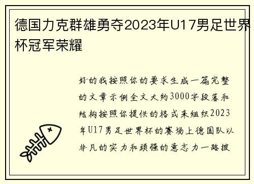 德国力克群雄勇夺2023年U17男足世界杯冠军荣耀
