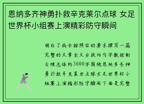 恩纳多齐神勇扑救辛克莱尔点球 女足世界杯小组赛上演精彩防守瞬间