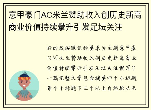 意甲豪门AC米兰赞助收入创历史新高商业价值持续攀升引发足坛关注