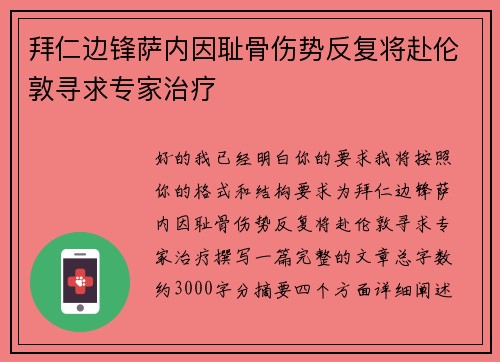 拜仁边锋萨内因耻骨伤势反复将赴伦敦寻求专家治疗