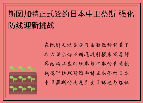 斯图加特正式签约日本中卫蔡斯 强化防线迎新挑战