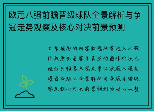 欧冠八强前瞻晋级球队全景解析与争冠走势观察及核心对决前景预测