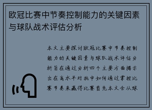 欧冠比赛中节奏控制能力的关键因素与球队战术评估分析