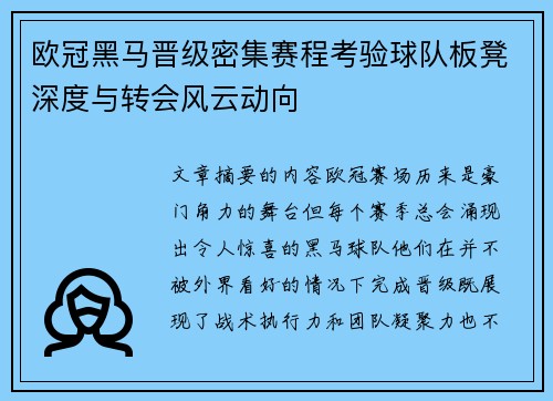 欧冠黑马晋级密集赛程考验球队板凳深度与转会风云动向