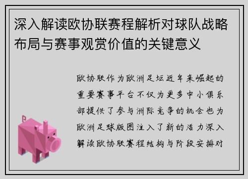 深入解读欧协联赛程解析对球队战略布局与赛事观赏价值的关键意义