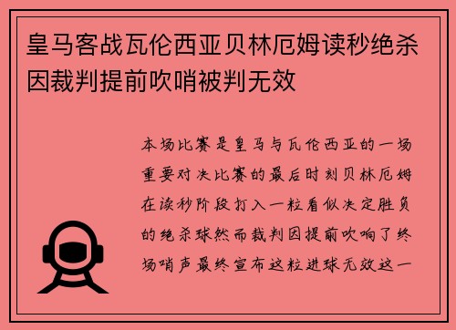 皇马客战瓦伦西亚贝林厄姆读秒绝杀因裁判提前吹哨被判无效